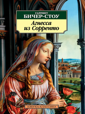 cover image of Агнесса из Сорренто